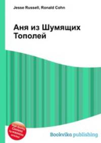 Аня из Шумящих Тополей