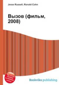 Вызов (фильм, 2008)