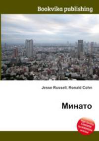 Минато