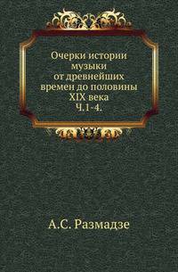 Очерки истории музыки от древнейших времен до половины XIX века.. Ч.1-4.