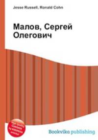Малов, Сергей Олегович
