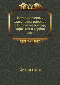 История разных славенских народов наипаче же болгар, хорватов и сербов. Часть 1
