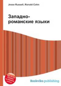 Западно-романские языки