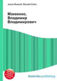 Макеенко, Владимир Владимирович