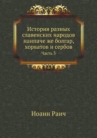 История разных славенских народов наипаче же болгар, хорватов и сербов. Часть 3