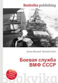 Боевая служба ВМФ СССР