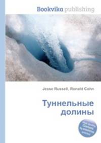 Туннельные долины