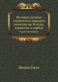 История разных славенских народов наипаче же болгар, хорватов и сербов. Часть четвертая