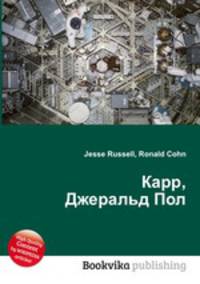 Карр, Джеральд Пол