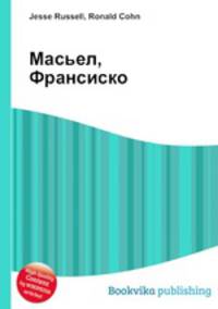 Масьел, Франсиско