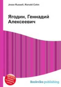 Ягодин, Геннадий Алексеевич