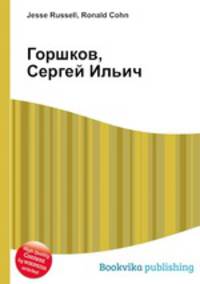 Горшков, Сергей Ильич