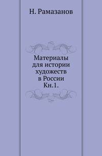 Материалы для истории художеств в России. Книга 1