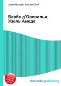 Барбе д’Оревильи, Жюль Амеде