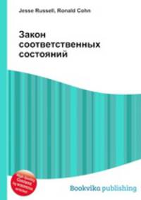 Закон соответственных состояний