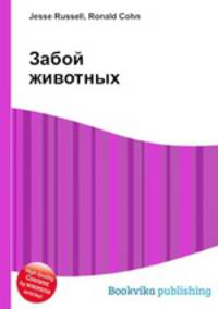 Забой животных