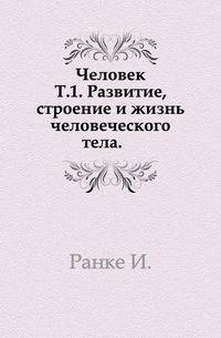 Человек. Том 1. Развитие, строение и жизнь человеческого тела