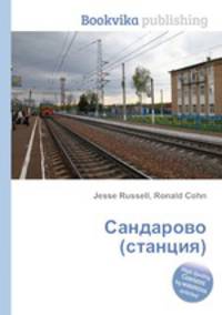 Сандарово (станция)