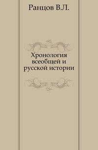 Хронология всеобщей и русской истории.