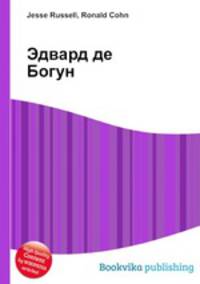 Эдвард де Богун
