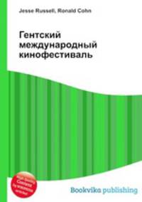 Гентский международный кинофестиваль