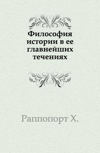 Философия истории в ее главнейших течениях.
