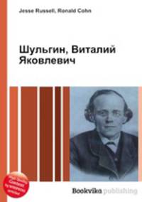 Шульгин, Виталий Яковлевич