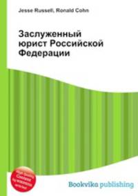 Заслуженный юрист Российской Федерации