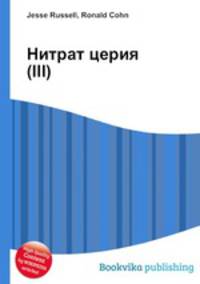 Нитрат церия(III)