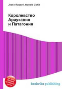 Королевство Араукания и Патагония