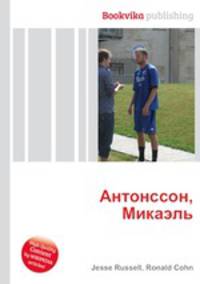 Антонссон, Микаэль