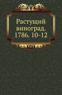 Растущий виноград. 1786. 10-12