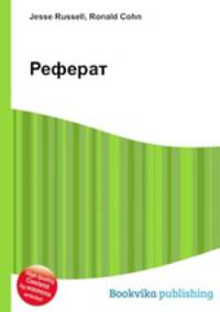 Реферат