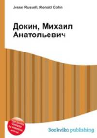 Докин, Михаил Анатольевич