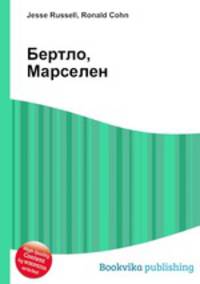 Бертло, Марселен