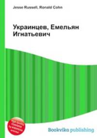 Украинцев, Емельян Игнатьевич
