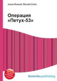 Операция "Петух-53"