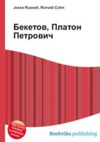 Бекетов, Платон Петрович
