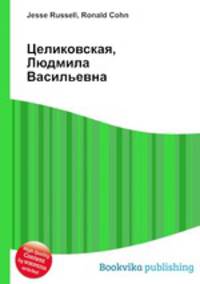 Целиковская, Людмила Васильевна