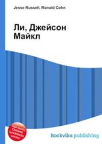 Ли, Джейсон Майкл