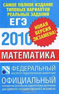 Самое полное издание типовых вариантов реальных заданий ЕГЭ. 2010. Математика