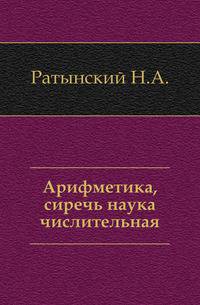 Памятники древней письменности.. 1. Арифметика, сиречь наука числительная.