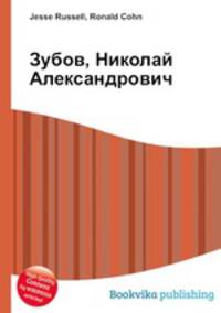 Зубов, Николай Александрович