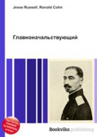 Главноначальствующий