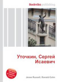 Уточкин, Сергей Исаевич