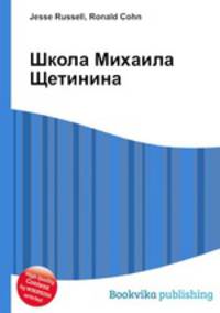 Школа Михаила Щетинина