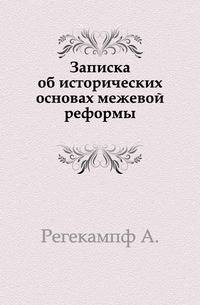 Записка об исторических основах межевой реформы.