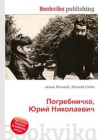 Погребничко, Юрий Николаевич