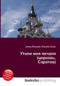 Утоли моя печали (церковь, Саратов)