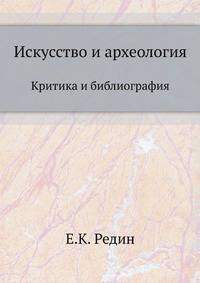 Искусство и археология. Критика и библиография